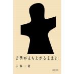 言葉が立ち上がるまえに/小林一毅