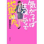 気がつけば生保レディで地獄みた。 もしくは性的マイノリティの極私的物語/忍足みかん