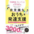 非常識なおうち発達支援 発達障害・グレーゾーンの育てにくい子が3ヶ月で変わる 壮絶子育てを体験したママたちのお悩み解決ストーリー21/吉野加容子