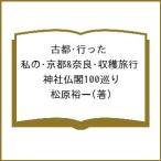 古都・行った 私の・京都&amp;奈良・収穫旅行 神社仏閣100巡り/松原裕一