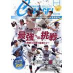 月刊高校野球CHARGE! 神奈川版 2025夏展望号/月刊高校野球CHARGE!編集室