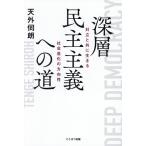 深層民主主義への道 対立と共に生きる社会進化の方向性/天外伺朗