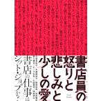 書店員の怒りと悲しみと少しの愛/大塚真祐子