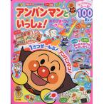 アンパンマンといっしょ! 春号 2025年5月号 【ベビーブック増刊】