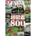 月刊アクアライフ 2023年1月号
