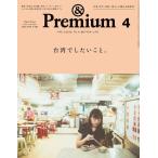 &Premium(アンドプレミアム) 2025年4月号