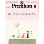 &Premium(アンドプレミアム) 2025年6月号