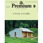 &Premium(アンドプレミアム) 2025年9月号
