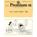 &Premium(アンドプレミアム) 2025年10月号