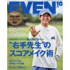 【既刊本3点以上で+3%】EVEN(イーブン) 2023年10月号【付与条件詳細はTOPバナー】