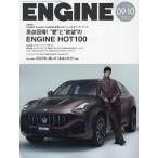 ENGINE 2023年10月号