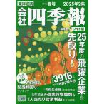 会社四季報ワイド版2025年2集春号 2025年4月号 【会社四季報増】