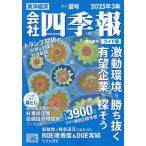 会社四季報ワイド版2025年3集夏号 2025年7月号 【会社四季報増】
