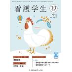 ショッピング09月号 看護学生 2025年10月号