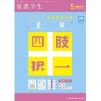 2025年准看護師試験 全科四肢択一問題集(別冊付録 解答・解説付き) 2024年5月号 【看護学生増刊】