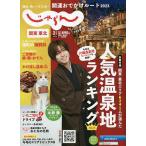 【1/29(日)クーポン有】関東・東北じゃらん 2023年2月号