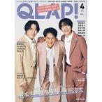 QLAP!(クラップ) 2024年4月号