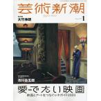 芸術新潮 2023年1月号