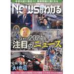 月刊ニュースがわかる 2024年3月号