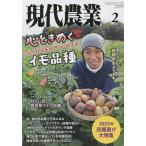【1/29(日)クーポン有】現代農業 2023年2月号