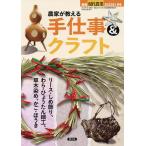 農家が教える 手仕事&クラフト 2023年1月号 【現代農業増刊】