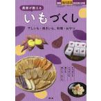 農家が教える いもづくし 2022年12月号 【現代農業増刊】