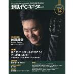ショッピングギター 現代ギター 2025年12月号