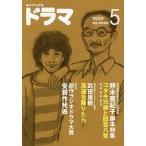 ドラマ 2024年5月号