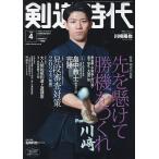 剣道時代 2024年4月号