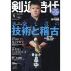 剣道時代 2024年5月号