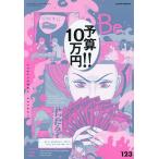 COMIC Be(コミックビー) 2024年4月号