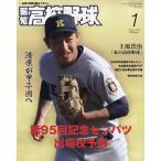 報知高校野球 2023年1月号