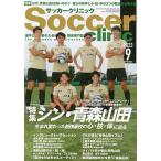 サッカークリニック 2023年9月号
