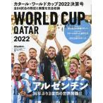 2022カタール・ワールドカップ決算号 2023年1月号 【月刊サッカーマガジン増刊】