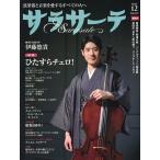 サラサーテ 2025年12月号