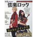 弦楽ロック 2025年5月号 【サラサーテ増刊】