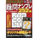最高段位認定難問ナンプレ252題 2023年5月号