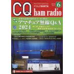 ショッピングラジオ CQハムラジオ 2024年6月号