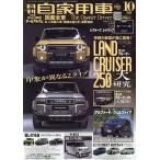 【既刊本3点以上で＋3％】月刊自家用車 2023年10月号【付与条件詳細はTOPバナー】