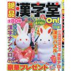 絶品漢字堂On! 13 2023年1月号 【数字の大きなナンプレOn!増刊】