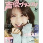 声優グランプリ 2025年12月号