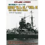 傑作軍艦アーカイブ(15) 巡洋艦「最上」型/「利根」型 2023年4月号 【世界の艦船増刊】