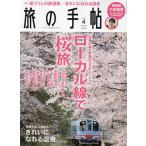 旅の手帖 2023年4月号