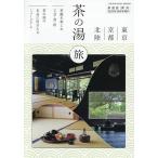 ショッピング09月号 東京・京都・北陸 茶の湯旅 2025年10月号 【淡交別】