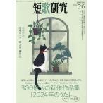 短歌研究 2024年6月号