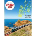 夏こそ行きたい鉄道旅2025 2025年7月号 【旅と鉄道増刊】