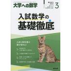 【3/16からクーポン有】入試数学の基礎徹底 2023年3月号 【大学への数学増刊】