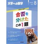 合否を分けたこの1題 2023年8月号 【大学への数学増刊】