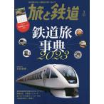 【1/29(日)クーポン有】旅と鉄道 2023年3月号