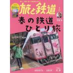 旅と鉄道 2023年5月号